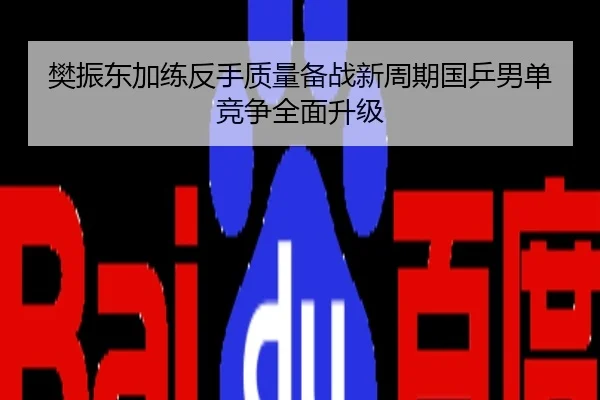 樊振东加练反手质量备战新周期国乒男单竞争全面升级
